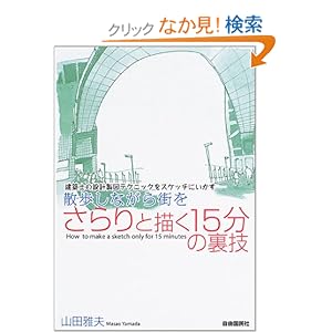 �U�����Ȃ���X�������ƕ`��15���̗��Z�\���z�m�̐݌v���}�e�N�j�b�N���X�P�b�`�ɂ�����