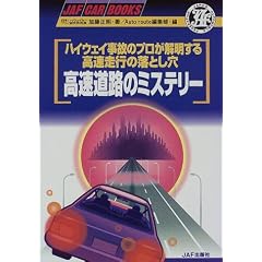 �������H�̃~�X�e���[�\�n�C�E�F�C���̂̃v�����𖾂��鍂�����s�̗��Ƃ��� (JAF CAR BOOKS)