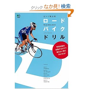 【クリックでお店のこの商品のページへ】エンゾ早川のロードバイクドリル: エンゾ早川: 本