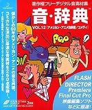 音・辞典 Vol.12 アメリカン・アニメ効果音/コメディ