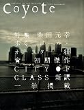 Coyote No.20 特集 柴田元幸が歩く、オースターの街[二〇〇七年、再び摩天楼へ]
