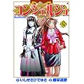 �R���V�F���W�� 18 (BUNCH COMICS)