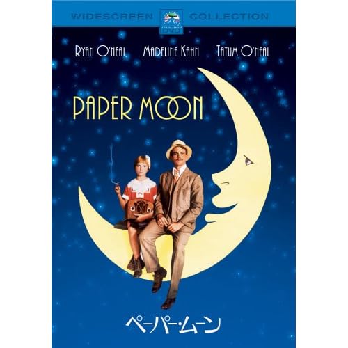 ペーパー?ムーン スペシャル?コレクターズ?エディション ライアン・オニール,テイタム・オニール,マデリン・カーン ピーター・ボグダノヴィッチ 表紙