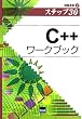 C++���[�N�u�b�N�\ (��񉉏K)