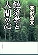 �o�ϊw�Ɛl�Ԃ̐S