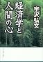 �o�ϊw�Ɛl�Ԃ̐S