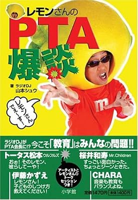レモンさんのPTA爆談