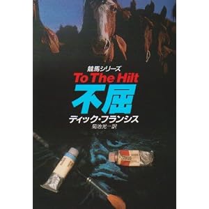 【クリックで詳細表示】不屈 (ハヤカワ・ミステリ文庫―競馬シリーズ (HM 12-36)) [文庫]