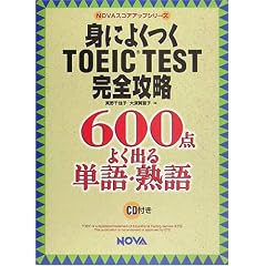 �g�ɂ悭��TOEIC TEST���S�U���\600�_ �悭�o��P��E�n�� (NOVA�X�R�A�A�b�v�V���[�Y)