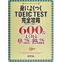 �g�ɂ悭��TOEIC TEST���S�U���\600�_ �悭�o��P��E�n�� (NOVA�X�R�A�A�b�v�V���[�Y)