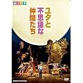 ���c�l�G �~���[�W�J�� ���^�ƕs�v�c�Ȓ��Ԃ��� [DVD]