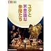���c�l�G �~���[�W�J�� ���^�ƕs�v�c�Ȓ��Ԃ��� [DVD]