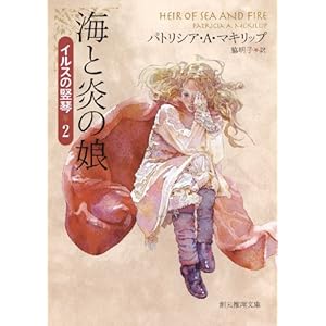 【クリックで詳細表示】海と炎の娘 (イルスの竪琴2) (創元推理文庫)： パトリシア・A・マキリップ， 脇 明子： 本
