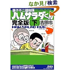 【クリックでお店のこの商品のページへ】藤子不二雄物語 ハムサラダくん~完全版~「下」 (レジジェンドコミックシリーズ15): 吉田 忠: 本