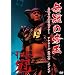 �����̒鉤 ~�i���ə��܂����c�A�[�A���R�[��2010�C�u�C�u~ [DVD]
