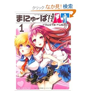 【クリックでお店のこの商品のページへ】まにゅーば! ride AT 1巻 (ガムコミックスプラス): 中山 文十郎, 山鳥 おふう: 本