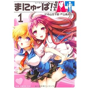 【クリックで詳細表示】まにゅーば！ ride AT 1巻 (ガムコミックスプラス)： 中山 文十郎， 山鳥 おふう： 本