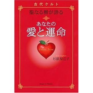 【クリックで詳細表示】古代ケルト聖なる樹が語る あなたの愛と運命： 杉原 梨江子： 本