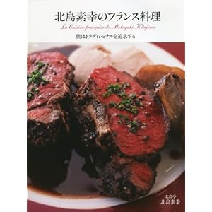 【クリックで詳細表示】北島素幸のフランス料理ー僕はトラディショナルを追求する [単行本]