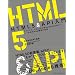 HTML5&API入門