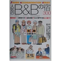 ���H�����ꔑ���H�t �l�C��B&B�̏h300 (�W�F�C�E�K�C�h�\�h���V���[�Y)