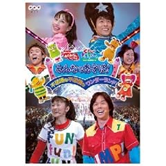 みんなであそぼ! 不思議な不思議なワンダーランド