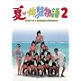 �āE�̌�����2 DVD-BOX