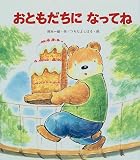 [Book]つちだ よしはる おともだちになってね (新しいえほん)