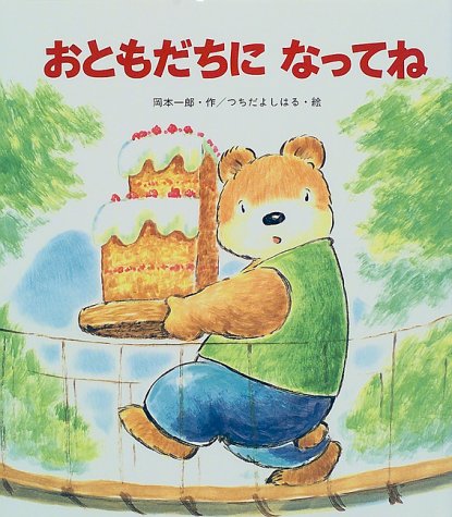  おともだちになってね (新しいえほん)