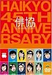 �o�� 45th ANNIVERSARY [DVD]