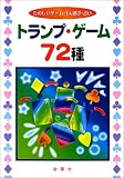 [Book]保科 橋一 トランプ・ゲーム72種―たのしいゲーム・1人遊び・占い