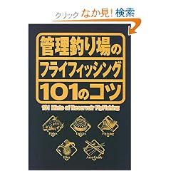 �Ǘ��ނ��̃t���C�t�B�b�V���O101�̃R�c�\�����ނ�Ȃ��Ȃ�Č��킹�Ȃ� (101 books)