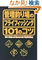 �Ǘ��ނ��̃t���C�t�B�b�V���O101�̃R�c�\�����ނ�Ȃ��Ȃ�Č��킹�Ȃ� (101 books)