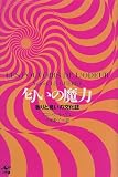 [Book]アニック ル・ゲレ 匂いの魔力―香りと臭いの文化誌