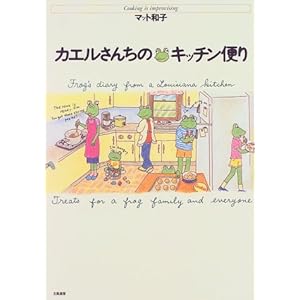 カエルさんちのキッチン便り カエルさんちのキッチン便り