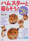 [Book]藤原 明 ハムスターと暮らそう!―たのしい飼い方・遊び方