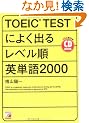 TOEIC TEST�ɂ悭�o�郌�x�����p�P��2000 (�A�X�J�J���`���[)