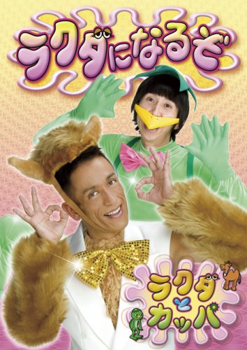  ラクダになるぞ