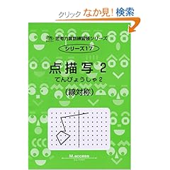【クリックでお店のこの商品のページへ】点描写 2 線対称 (思考力算数練習張シリーズ 17): エム・アクセス: 本