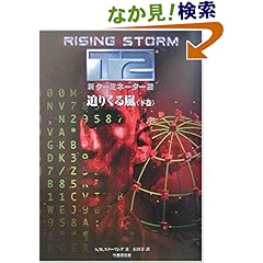 【クリックでお店のこの商品のページへ】新ターミネーター2―迫りくる嵐〈下巻〉 (竹書房文庫): S.M. スターリング, S.M. Stirling, 石田 享: 本