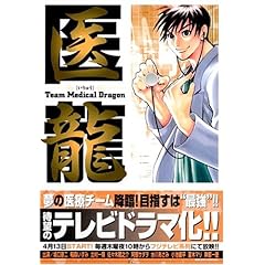 【クリックで詳細表示】医龍―Team Medical Dragon (2)： 乃木坂 太郎， 永井 明： 本