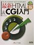 �ŐVHTML&CGI����\���������N��̃z�[���y�[�W�̂��߂�