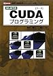 �͂��߂Ă�CUDA�v���O���~���O�\���ق̊J����[GPU+CUDA]���g�����Ȃ�! (I�EO BOOKS)