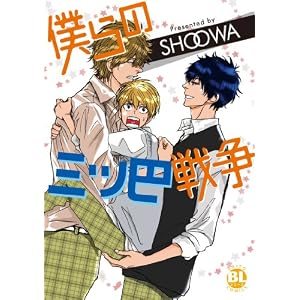 【クリックで詳細表示】僕らの三ツ巴戦争 (ダイトコミックス BLシリーズ 310)： SHOOWA： 本