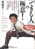 [Book]斎藤 孝 「できる人」の極意!