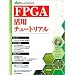 FPGA���p�`���[�g���A�� ���ҁA�Q�l�����A�L��