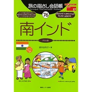【クリックで詳細表示】旅の指さし会話帳76南インド (ここ以外のどこかへ) [単行本]