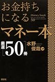 [Book]水野 俊哉 お金持ちになるマネー本厳選50冊