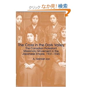 【クリックでお店のこの商品のページへ】The Cross in the Dark Valley: The Canadian Protestant Missionary Movement in the Japanese Empire, 1931-1945: A. Hamish Ion: 洋書