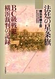 [Book]横浜弁護士会BC級戦犯横浜裁判調査研究特別委員会 法廷の星条旗―BC級戦犯横浜裁判の記録